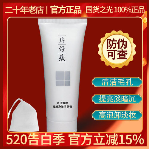 片仔癀珍珠洗面奶润白清洁卸淡妆