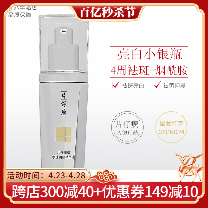 片仔癀珍珠臻白精华液40ml 淡化色斑提亮修护改善暗沉网红烟酰胺 美容护肤/美体/精油 液态精华 原图主图