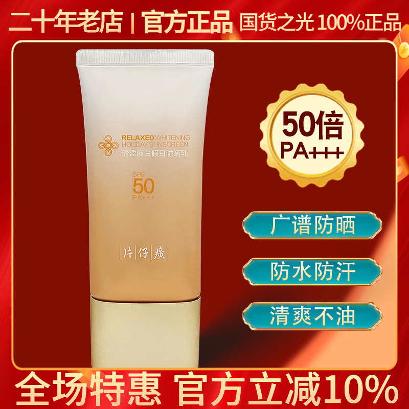片仔癀防晒乳霜50倍隔离防紫外线