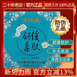 片仔癀舒缓清肌冰爽面膜10片修护收毛孔清洁温和男女补水免洗国货