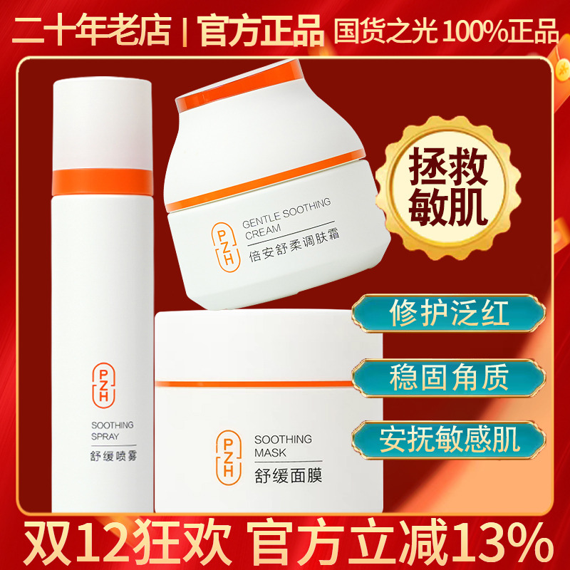 片仔癀倍安组合补水舒缓修复敏感