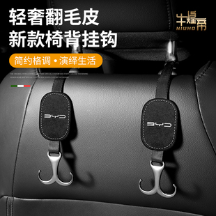 驱逐舰05护卫舰车载挂勾内饰 比亚迪座椅后背挂钩翻毛皮秦汉唐宋元