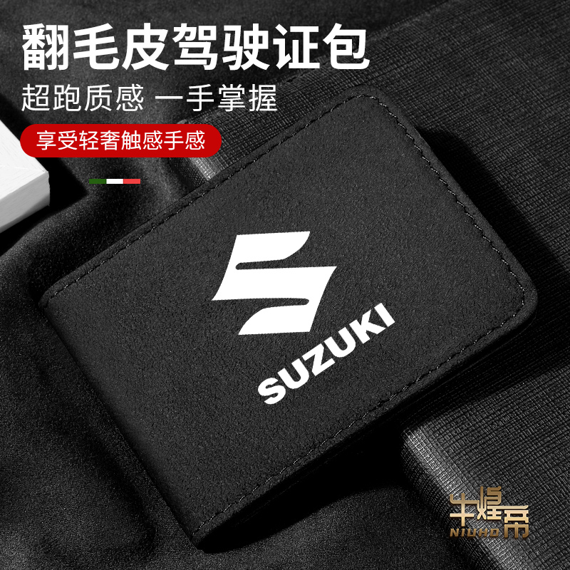 适用于铃木驾驶证件套机动车翻毛皮行驶证驾照本多卡位夹包保护套