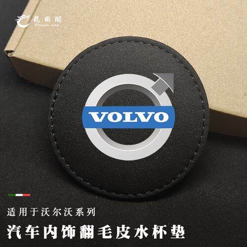 适用沃尔沃XC60 S60L S90 V60 40改装XC90汽车储物凹槽翻毛皮杯垫