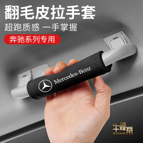 专用奔驰ABCES级GLA/CLA/GLC/GLK/GLE/GLS汽车内饰用品车顶拉手套