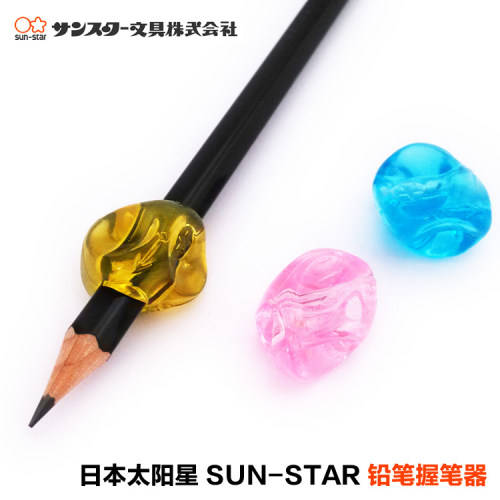 清仓 疯快抢正品日本SUN-STAR 太阳星铅笔握笔器 矫正器 矫正姿势