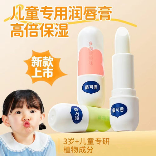 戴可思儿童护唇润唇膏