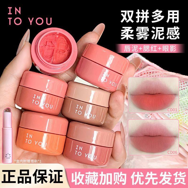 INTO YOU双拼罐装唇泥雾面哑光唇釉口红腮红唇颊多用膏唇彩CD05