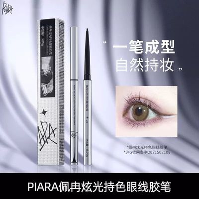 piara佩冉眼线胶笔极细内眼线彩色防水不晕染持久官方旗舰店正品