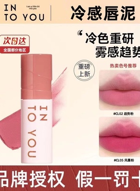 INTO YOU冷感唇泥唇釉CL03新品CL02彩通色彩合作款唇泥雾面哑光05