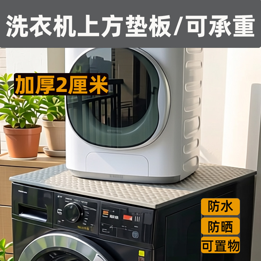 滚筒洗衣机上方隔板空间利用台面板防水防晒挡盖板垫置物板可承重