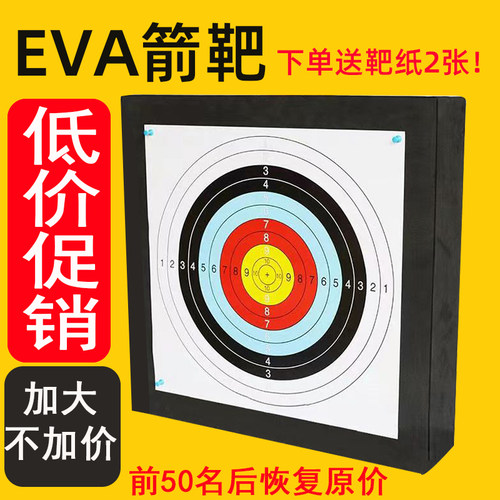 eva箭靶户外室内复合弓箭射箭草靶墙玩具枪射击飞镖训练靶泡沫板