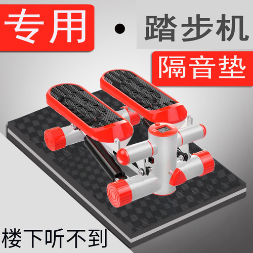 踏步机家用健身器材隔音减震垫