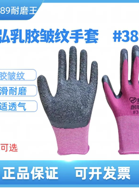 辉弘389皱纹手套劳保耐磨工作工地干活乳胶橡胶带胶防滑透气防护