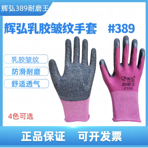 辉弘389手套乳胶皱纹防滑耐磨