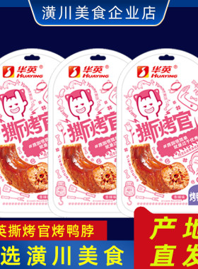 【产地直发】华英撕烤官烤鸭脖