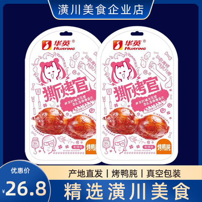 产地发货华英撕烤官烤鸭肫
