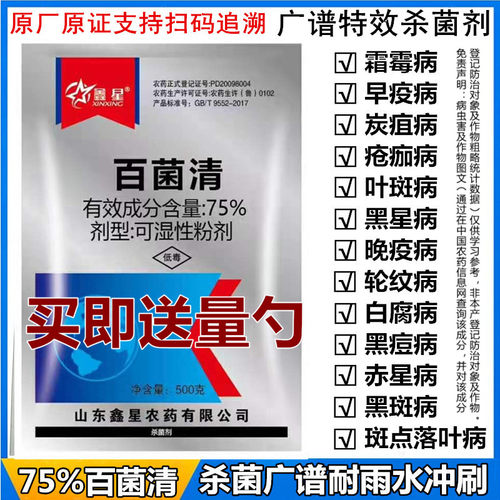 75%百菌清蔬菜花卉果树白粉病霜霉病炭疽病土壤农用农药杀菌剂 - 封面