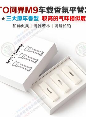 华为AITO问界M9专用车载香薰替换套装香氛系统替换块香氛棒香氛芯