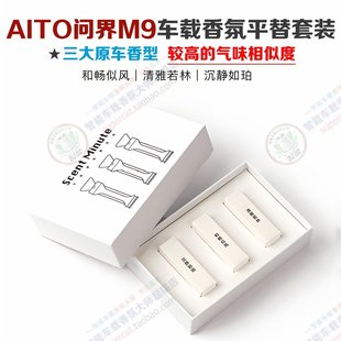 华为AITO问界M9专用车载香薰替换套装 香氛系统替换块香氛棒香氛芯