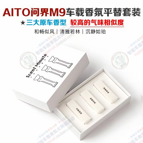 华为AITO问界M9专用车载香薰替换套装香氛系统替换块香氛棒香氛芯