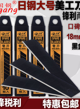 日钢RG -80H黑金钢大美工刀片18mm介刀片 大号黑钢壁纸刀片刀架