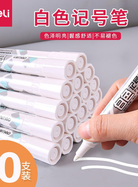 得力S557白色大头笔记号笔金属玻璃皮革塑料陶瓷标记速干10支包邮