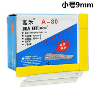 嘉禾A-80小号美工刀片 9mm刀片 壁纸刀片小号介刀片 裁剪贴膜刀片