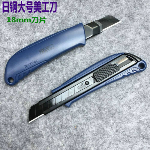 日钢美工刀大号18mm刀片