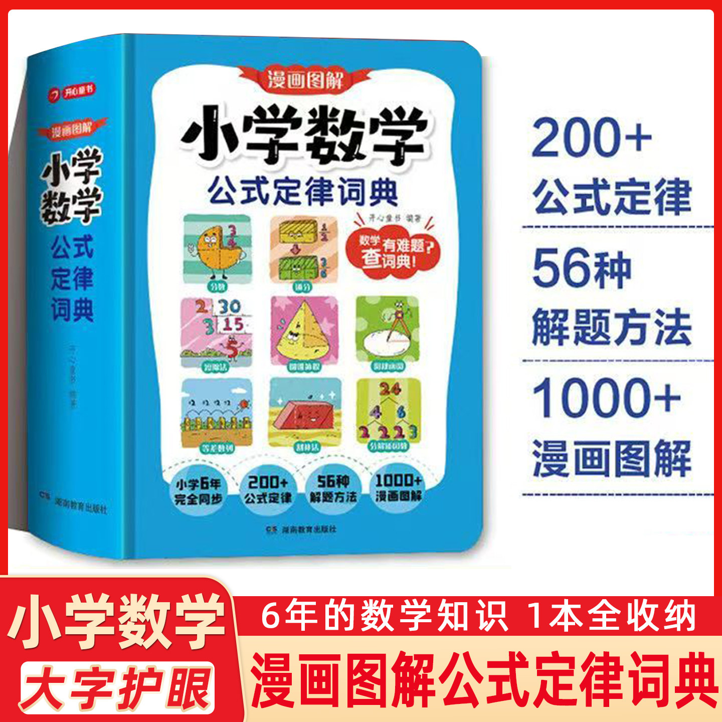 开心一本正版小学数学公式定律词典手册1到6年级小升初必背常用公式大全一本通同步2025新人教版教材漫画图解秒查速记字典工具书