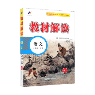 2024春 教材解读八年级下册语文 部编版课本教科书同步讲解解析全解练习册人教版初中初二下学期8八下学生教师教学用书△
