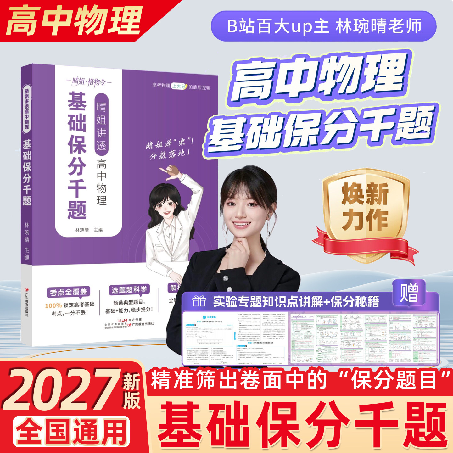 2027新版晴姐讲透高中物理基础保分千题新高一二高考物理一本通必刷基础题解题技巧实验专项训练必修选修一二三教辅资料林琬晴