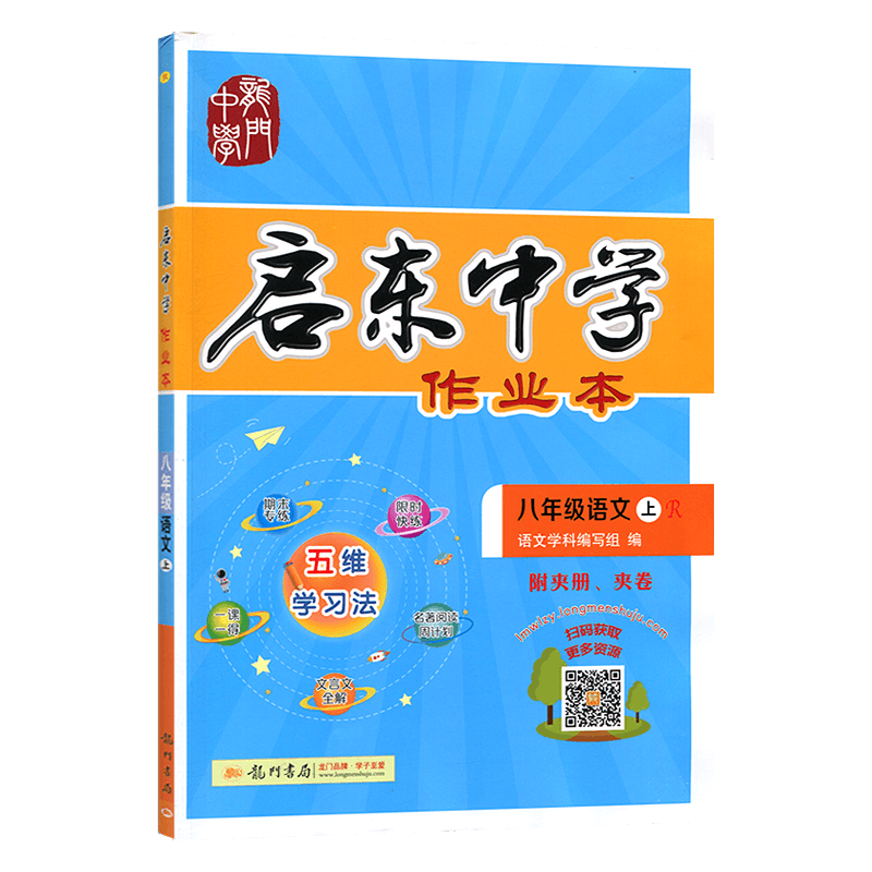 2024版 启东中学作业本八年级语文上册 R/部编人教版 龙门书局同步篇 启东中学作业本八年级语文上册初二上册