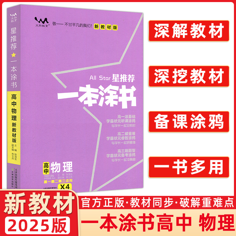 2025新高考新教材一本涂书高中物理X4高一高二高三高考复习资料高考物理提分笔记知识大全手册知识清单学霸笔记教辅资料星推荐