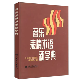 音乐表情术语新字典 正版理论教材 乐理基础书籍小手册曲谱 术语翻译 音乐术语 乐理知识基础教材钢琴音乐术语词典人民音乐出版社