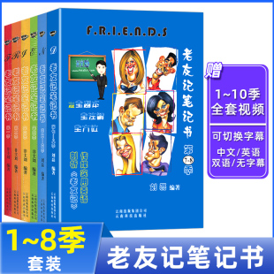 赠全套视频 老友记笔记视频 第一季第二季第三季第四季第五六季合订本第7-8季合订本全套6本 全剧本friends全注解跟着美剧老友记