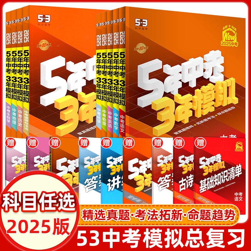 2025版五年中考三年模拟中考总复习数学语文物理英语化学政治历史地理生物人教初中初三五三5年资料真题试卷练习题辅导书全国版