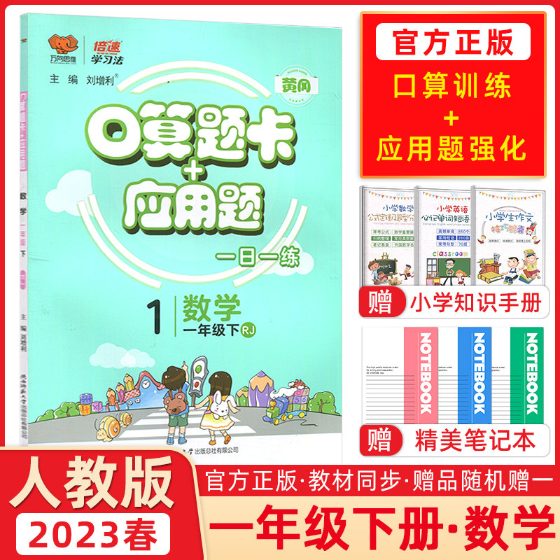 2023春万向思维 倍速学习法口算题卡+应用题一年级数学下册人教版每天100道口算题卡天天练一年级应用题四年级思维训练同步练习