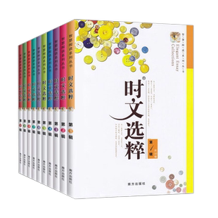 2022时文选粹初中版10册大全集作文素材时文选萃语文初中通用高中初一课外阅读满分作文新版大全小学生中考十本1-10书辑南方出版社