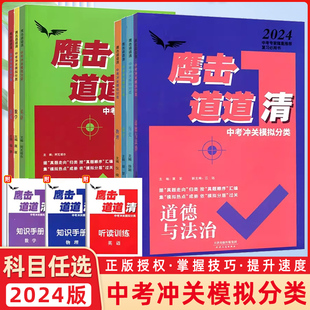 据真题走向归类 中考版 鹰击长空中考冲关模拟分类道道清 2024版 按真题顺序汇编集模拟热点成册 鹰击长空中考语数英物化史政 任选