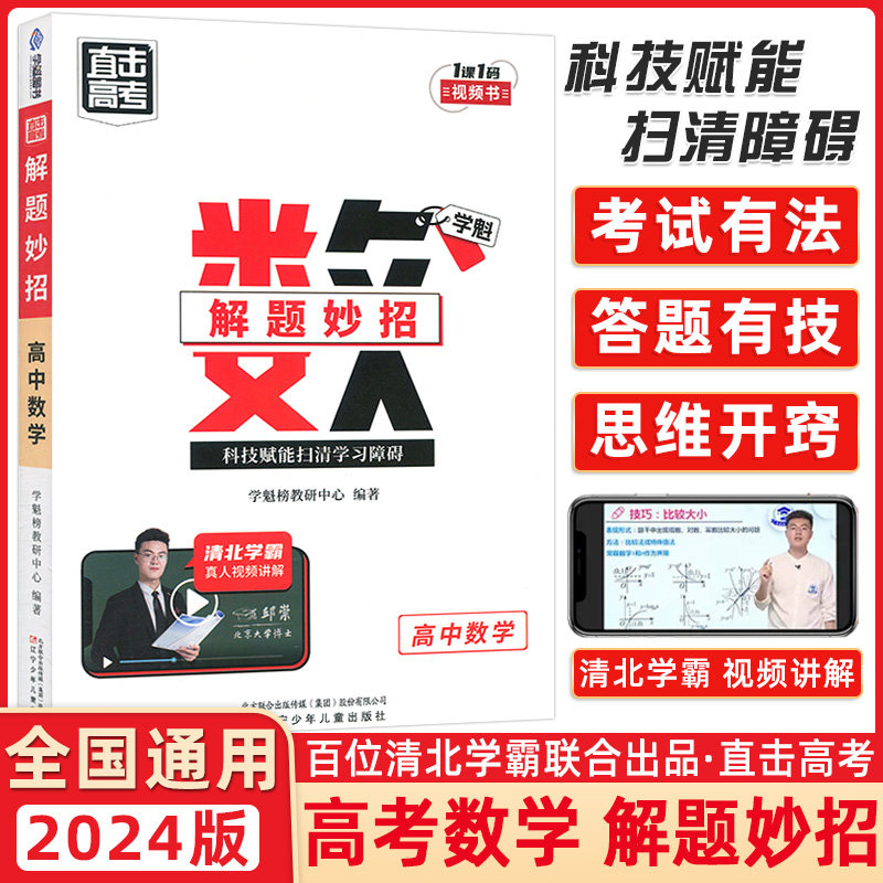 2024版学魁直击高考解题妙招高中数学高一高二高三通用版必刷题学魁榜总复习压轴题视频科技教辅