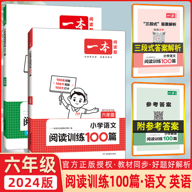 2024版开心一本小学英语阅读训练100篇六年级小学课外语文阅读专项训练英语突破技能提升基础训练词汇语法练上册下册天天练