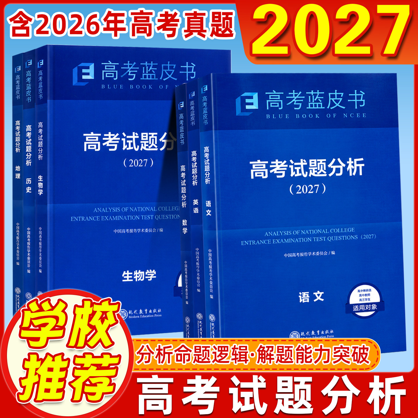 2027版蓝皮书【高考试题分析】高三命题研究语文数学英语物理化学生物历史政治地理试题分析应用新教材现代教育出版社任选