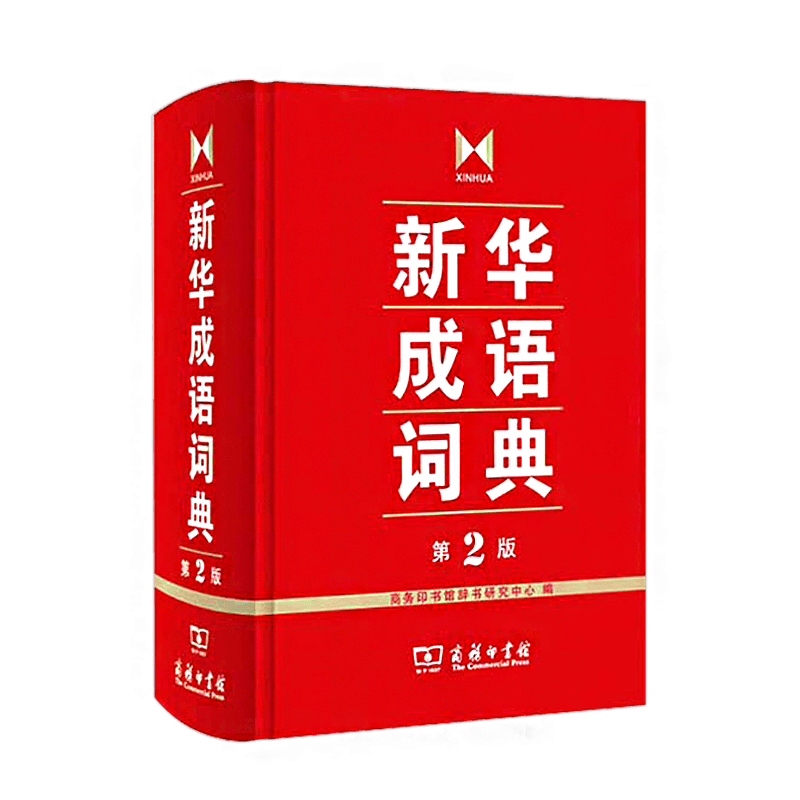 新华成语词典第2版 第二版 商务印书馆新华成语词典字典小中学生/成语故事大词典/多功能词典汉语