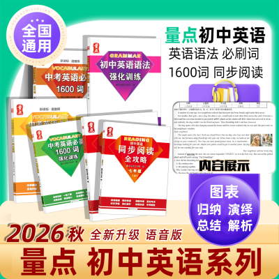 2026秋量点英语初中英语同步阅读全攻略七年级八年级中考英语必备1600词必刷词强化训练初中英语语法强化训练 初中英语全攻略