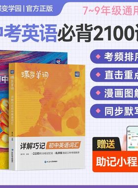 2026新蝶变英语详解巧记初中英语词汇漫画图解中考英语单词书记背神器大全2100词汇必备1600词初一二三七八九年级真人音频核心学习