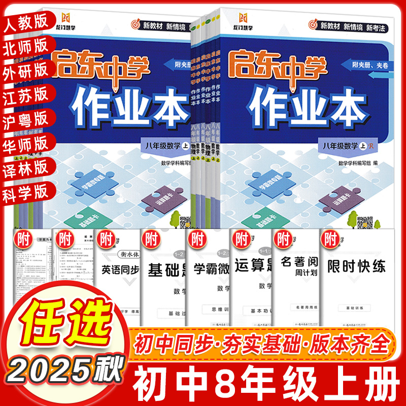 2025秋启东中学作业本八年级