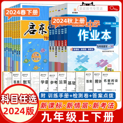 2022启东中学作业本九年上下册rj