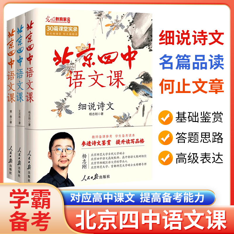 北京四中语文课细说诗文