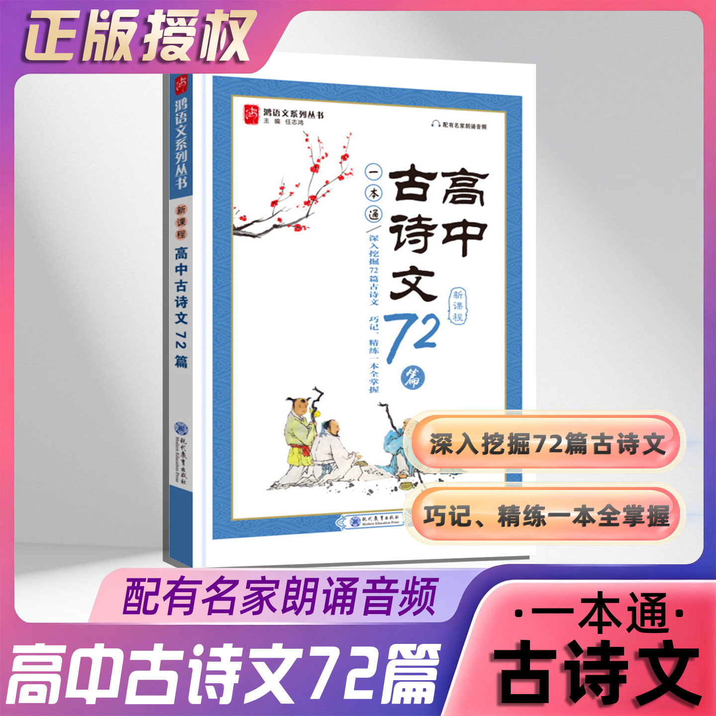志鸿高中古诗文72篇一本通新课程配名家朗诵音频新高考古诗文一轮复习整理复习优化训练古诗文一本全掌握 高中古诗文72篇一本通